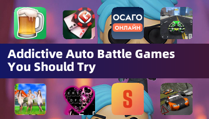 你應該嘗試的上癮自動戰鬥遊戲