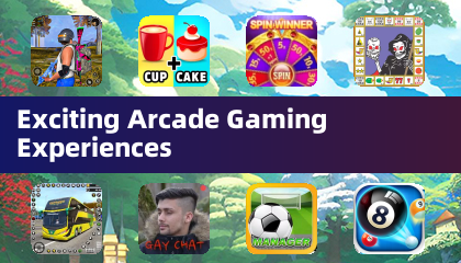 令人興奮的街機遊戲體驗