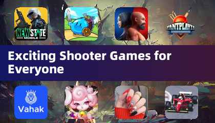 適合每個人的精彩射擊遊戲