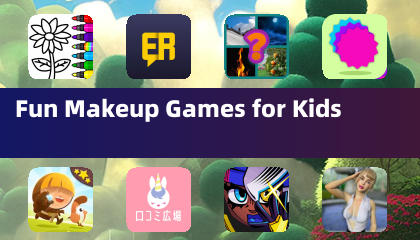 兒童有趣的化妝遊戲