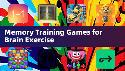 記憶訓練遊戲，鍛鍊大腦